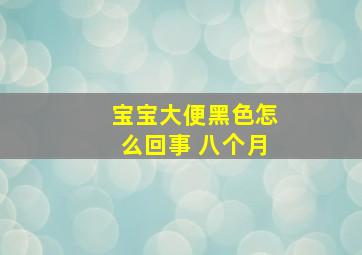 宝宝大便黑色怎么回事 八个月